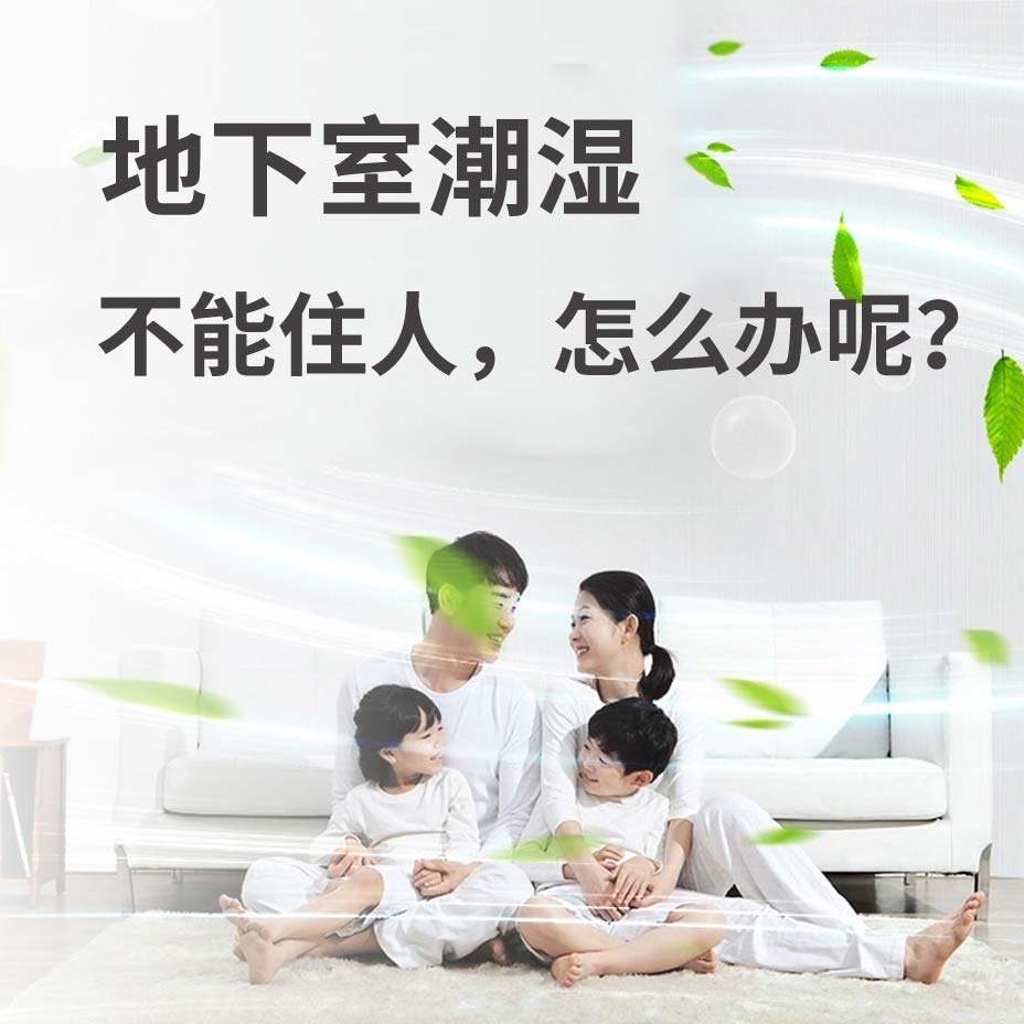 深圳地下室潮湿能住人吗？