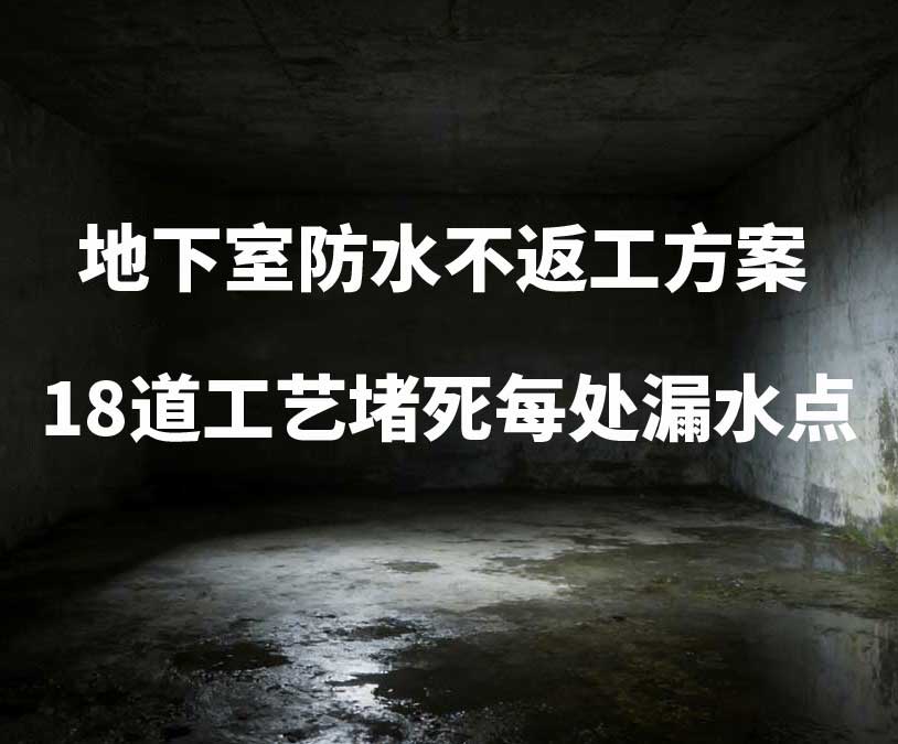 深圳卫艺家20年经验总结：地下室防水不返工方案，18道工艺堵死每处漏水点